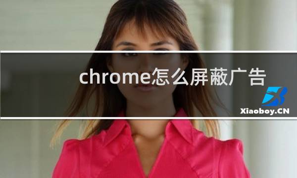 chrome怎么屏蔽广告