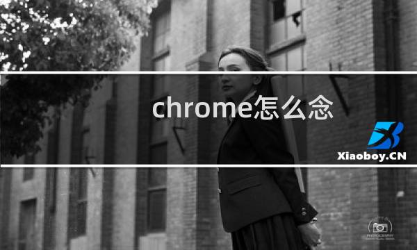 chrome怎么念