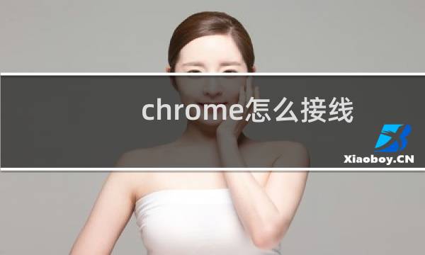 chrome怎么接线