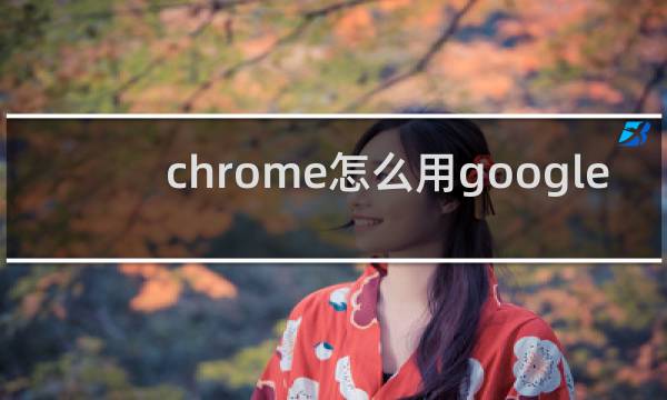 chrome怎么用google