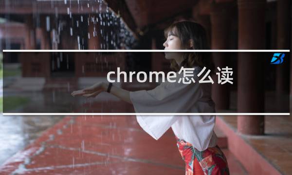 chrome怎么读