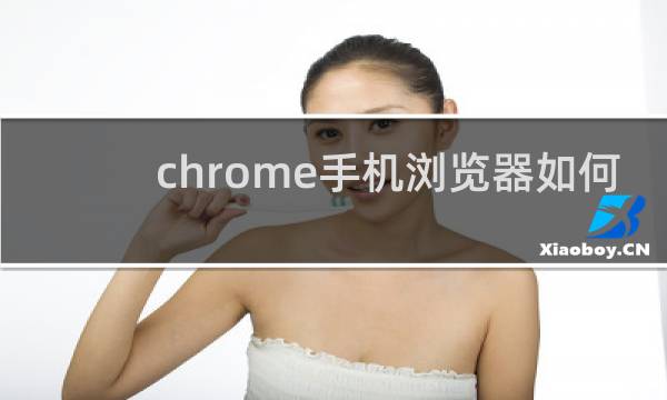 chrome手机浏览器如何