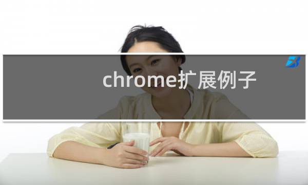 chrome扩展例子