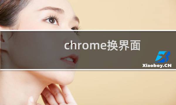 chrome换界面