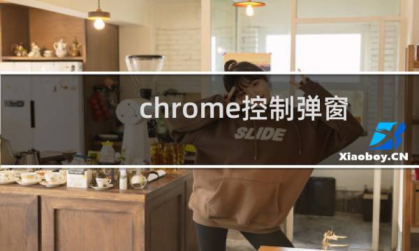 chrome控制弹窗