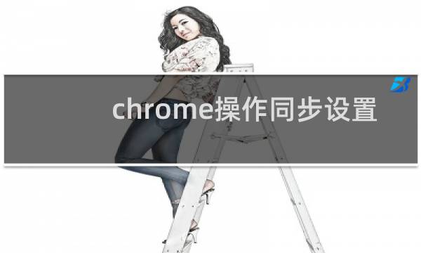chrome操作同步设置