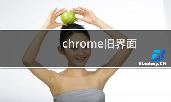 chrome旧界面
