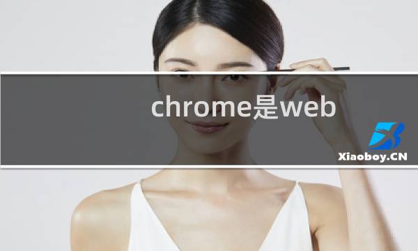 chrome是web