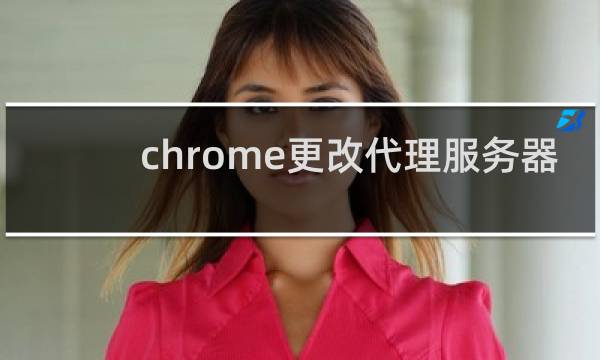 chrome更改代理服务器