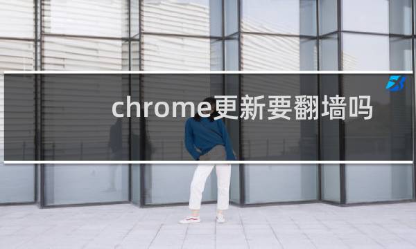 chrome更新要翻墙吗