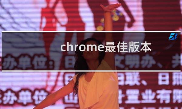 chrome最佳版本