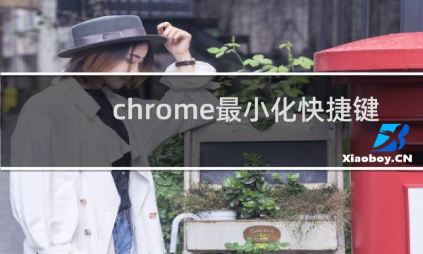 chrome最小化快捷键