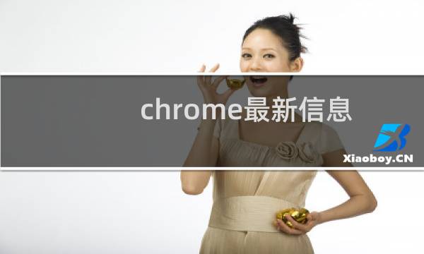 chrome最新信息