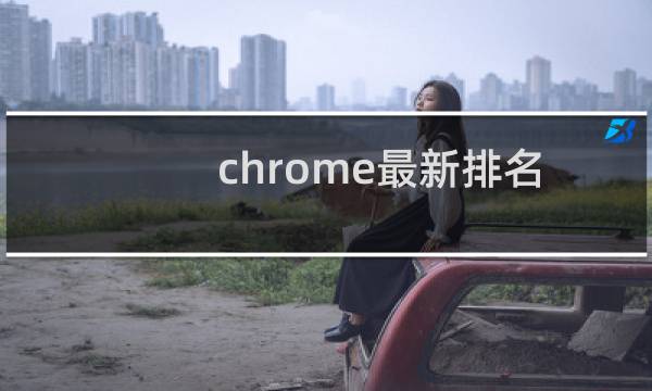chrome最新排名