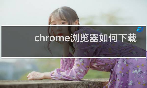 chrome浏览器如何下载