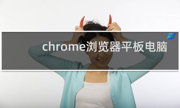 chrome浏览器平板电脑