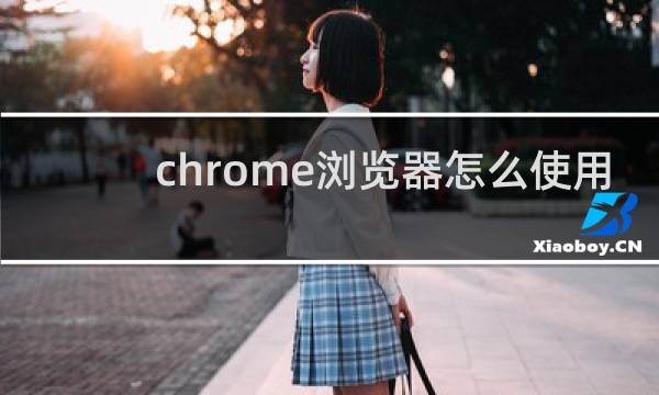 chrome浏览器怎么使用