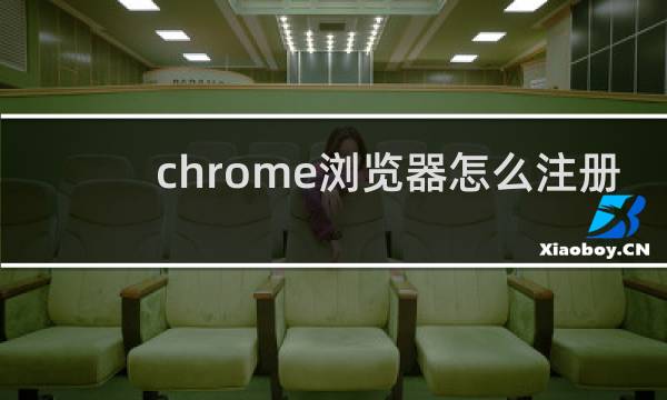 chrome浏览器怎么注册