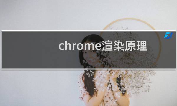 chrome渲染原理