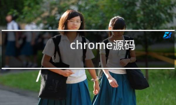 chrome源码 分析