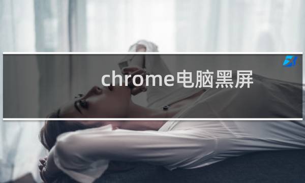 chrome电脑黑屏