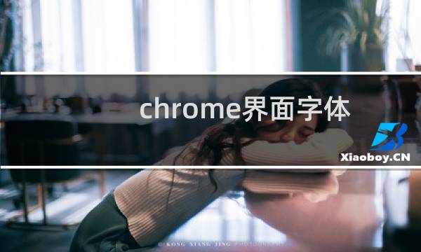 chrome界面字体