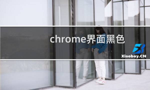 chrome界面黑色