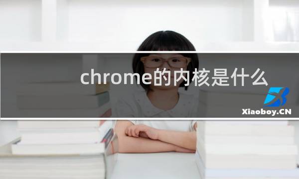 chrome的内核是什么