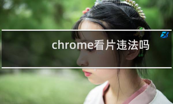 chrome看片违法吗