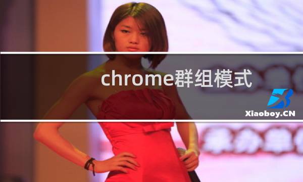 chrome群组模式