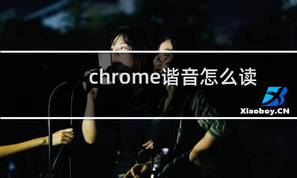 chrome谐音怎么读