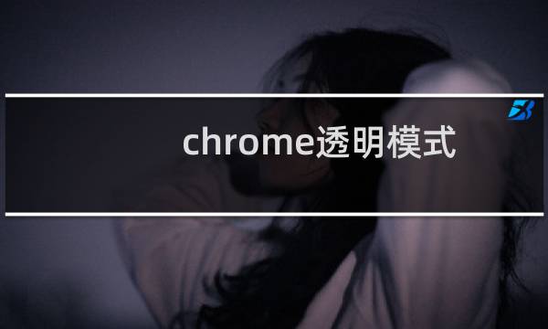 chrome透明模式