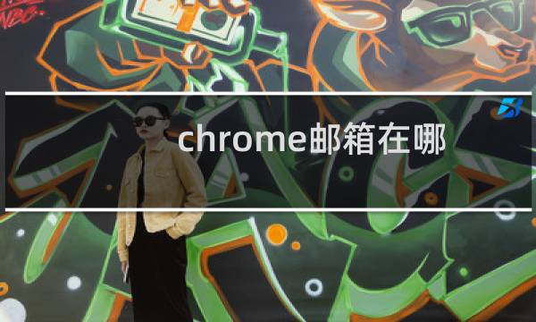 chrome邮箱在哪