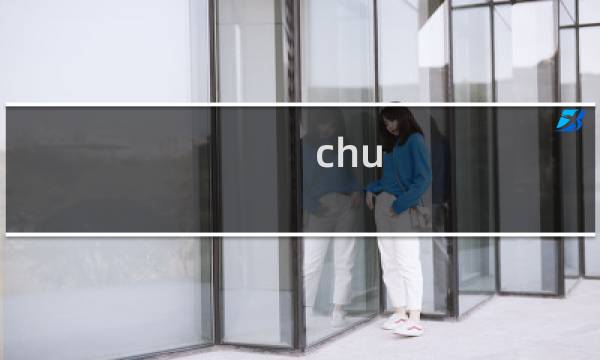chu 攻略