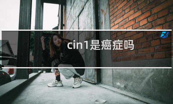 cin1是癌症吗
