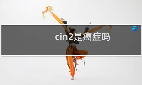 cin2是癌症吗