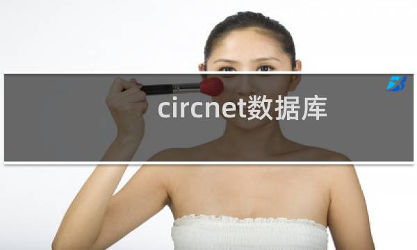 circnet数据库