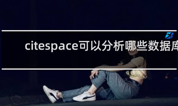 citespace可以分析哪些数据库