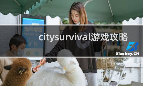 citysurvival游戏攻略
