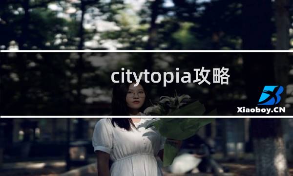 citytopia攻略