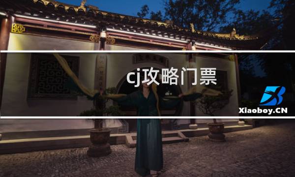 cj攻略门票