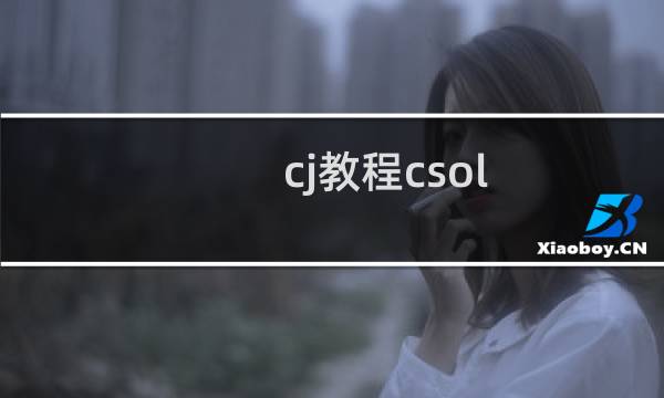 cj教程csol