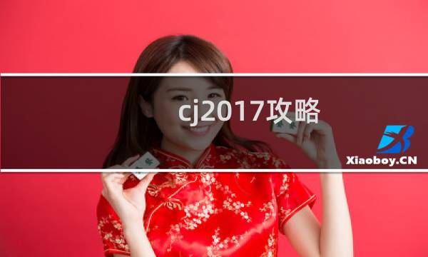 cj2017攻略