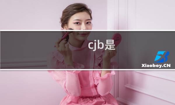 cjb是 出自uzi世界第一cjb什么梗