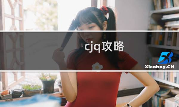 cjq攻略