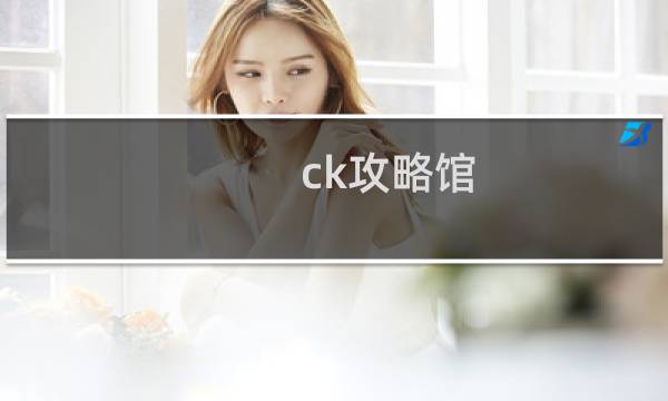 ck攻略馆