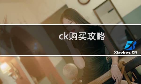 ck购买攻略
