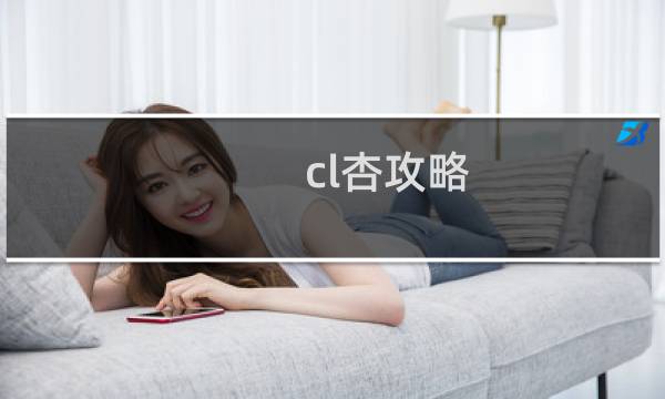 cl杏攻略
