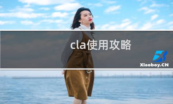 cla使用攻略