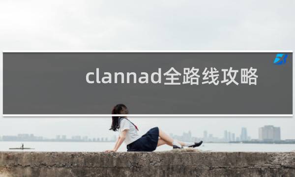 clannad全路线攻略